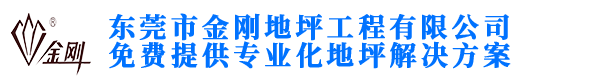 東莞市金剛地坪工程有限公司